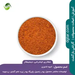 آموزش ترکیبات ادویه تندوری + خرید اینترنتی | عطاری دیجیطار