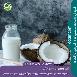 آموزش کامل خواص روغن نارگیل + خرید اینترنتی | عطاری دیجیطار