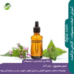 آموزش کامل خواص روغن گزنه + خرید اینترنتی | عطاری دیجیطار