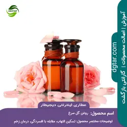 آموزش کامل خواص روغن گل سرخ + خرید اینترنتی | عطاری دیجیطار