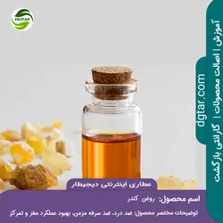 آموزش کامل خواص روغن کندر + خرید اینترنتی | عطاری دیجیطار