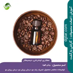 آموزش کامل خواص روغن قهوه + خرید اینترنتی | عطاری دیجیطار