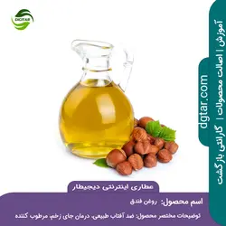 آموزش کامل خواص روغن فندق + خرید اینترنتی | عطاری دیجیطار