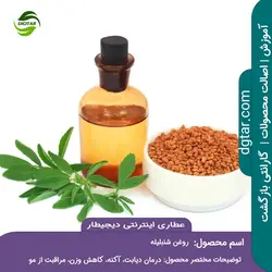 آموزش خواص روغن شنبلیله + خرید اینترنتی | عطاری دیجیطار