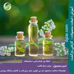 آموزش کامل خواص روغن سنبل الطیب + خرید اینترنتی | عطاری دیجیطار