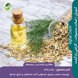 آموزش کامل خواص روغن رازیانه + خرید اینترنتی | عطاری دیجیطار