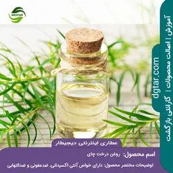 آموزش خواص روغن درخت چای + خرید اینترنتی | عطاری دیجیطار