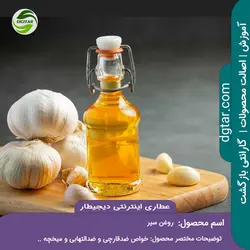 آموزش کامل خواص روغن سیر + خرید اینترنتی | عطاری دیجیطار