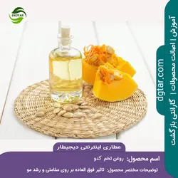 آموزش کامل خواص روغن تخم کدو + خرید اینترنتی | عطاری دیجیطار