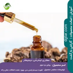 آموزش خواص روغن بره موم + خرید اینترنتی | عطاری دیجیطار