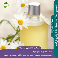 آموزش کامل خواص روغن بابونه + خرید اینترنتی | عطاری دیجیطار