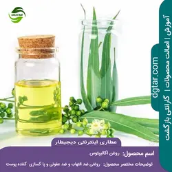 آموزش خواص روغن اکالیپتوس + خرید اینترنتی | عطاری دیجیطار