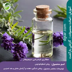 آموزش خواص روغن اسطوخودوس + خرید اینترنتی | عطاری دیجیطار