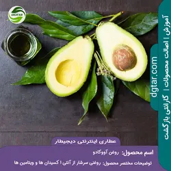 آموزش کامل خواص روغن آووکادو + خرید اینترنتی | عطاری دیجیطار