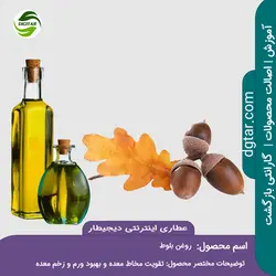 آموزش کامل خواص روغن بلوط + خرید اینترنتی | عطاری دیجیطار