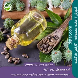 آموزش کامل خواص روغن کرچک + خرید اینترنتی | عطاری دیجیطار