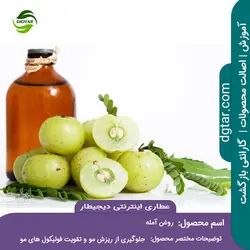 آموزش کامل خواص روغن آمله + خرید اینترنتی | عطاری دیجیطار