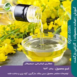 آموزش کامل خواص روغن کانولا + خرید اینترنتی | عطاری دیجیطار