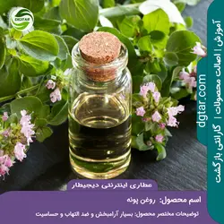 آموزش کامل خواص روغن پونه + خرید اینترنتی | عطاری دیجیطار