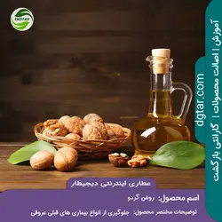 آموزش کامل خواص روغن گردو + خرید اینترنتی | عطاری دیجیطار