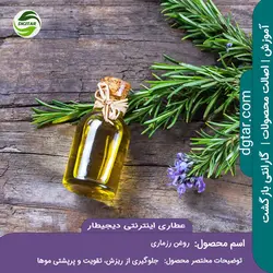 آموزش کامل خواص روغن رزماری + خرید اینترنتی | عطاری دیجیطار