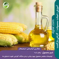 آموزش کامل خواص روغن ذرت + خرید اینترنتی | عطاری دیجیطار