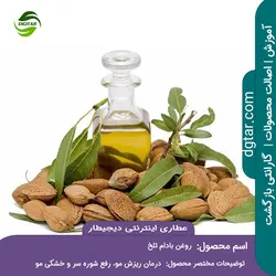 آموزش خواص روغن بادام تلخ + خرید اینترنتی | عطاری دیجیطار