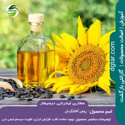 آموزش خواص روغن آفتابگردان+خرید اینترنتی | عطاری دیجیطار