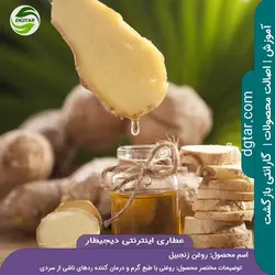 آموزش خواص روغن زنجبیل + خرید اینترنتی + | عطاری دیجیطار