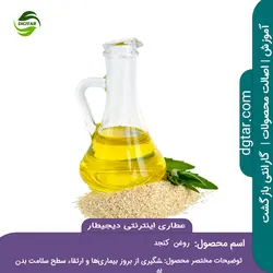 آموزش کامل خواص روغن کنجد + خرید اینترنتی | عطاری دیجیطار