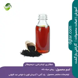 آموزش خواص روغن سیاه دانه + خرید اینترنتی | عطاری دیجیطار