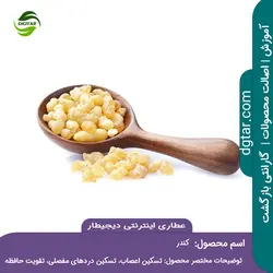 آموزش کامل خواص کندر (لبان) + خرید اینترنتی | عطاری دیجیطار