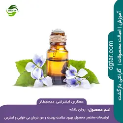 روغن بنفشه پایه زیتون + خرید اینترنتی | عطاری دیجیطار