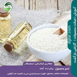 آموزش خواص روغن ارده کنجد+ خرید اینترنتی | عطاری دیجیطار