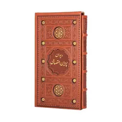 دیوان پروین اعتصامی