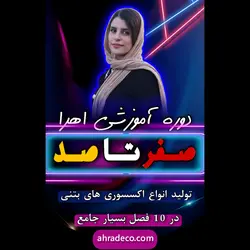 پکیج کامل و ده فصل آموزش ساخت اکسسوری های بتنی + هدیه (آموزش ساخت قالب سیلیکونی رایگان)