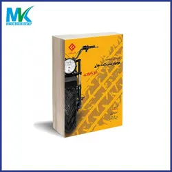 کتاب عیب یابی و تعمیر موتورسیکلت های انژکتوری