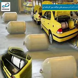 دوره آموزشی سیستم های دوگانه سوز کارخانه ای