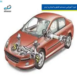 دوره آموزشی سیستم تعلیق و فرمان و ترمز