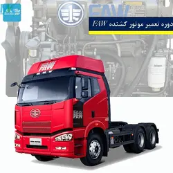 دوره آموزشی تعمیر موتور کشنده FAW