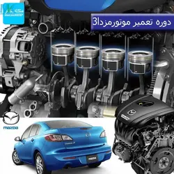 دوره آموزش تخصصی تعمیر موتور مزدا3