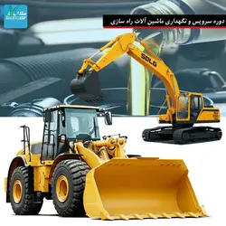 دوره آموزش تخصصی سرویس و نگهداری ماشین آلات راه سازی