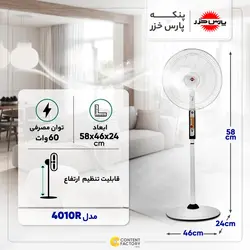 پنکه ایستاده پارس خزر مدل 4010R