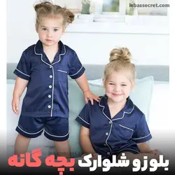 بلوز آستین کوتاه و شلوار ساتن LX کودک - تولیدی دوخت لند