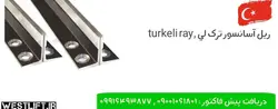 ریل آسانسور ترک لی(turkeli ray) t9-t5 | نمایندگی و مرکز خرید فروش ریل آسانسور ترکلی - شرکت آسانسور وست لیفت