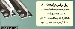 ریل آسانسور ترک لی(turkeli ray) t9-t5 | نمایندگی و مرکز خرید فروش ریل آسانسور ترکلی - شرکت آسانسور وست لیفت