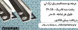 ریل آسانسور ترک لی(turkeli ray) t9-t5 | نمایندگی و مرکز خرید فروش ریل آسانسور ترکلی - شرکت آسانسور وست لیفت