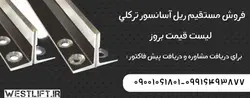 ریل آسانسور ترک لی(turkeli ray) t9-t5 | نمایندگی و مرکز خرید فروش ریل آسانسور ترکلی - شرکت آسانسور وست لیفت