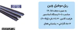 ریل آسانسور موفیل t5-t9 | خرید ، فروش و لیست قیمت ریل آسانسور موفیل (mof) - شرکت آسانسور وست لیفت