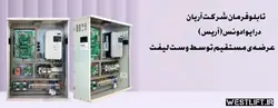 تابلو فرمان آریان درایو ادونس(آریس) | قیمت تابلو آریان درایو ادونس 7.5 کیلووات - شرکت آسانسور وست لیفت